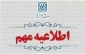 اطلاعیه‌ سازمان سنجش کشور:
(ویژه دانشگاه ملی مهارت)
