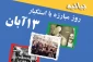 بیانیه دانشگاه ملی مهارت واحد استانی سیستان وبلوچستان به مناسبت ۱۳ آبان‌ماه
