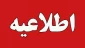 اطلاعیه دانشگاه ملی مهارت استان سیستان وبلوچستان در خصوص برگزاری امتحانات نیمسال اول سال تحصیلی 1405-1404
