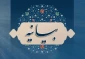بیانیه ه‍یئت رئیسه، اساتید، کارکنان و دانشجویان دانشگاه ملی مهارت واحد استانی سیستان و بلوچستان