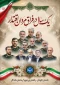 ۲۳ خرداد روز شهدای اقتدار و اتحاد ملی ایرانیان گرامی باد