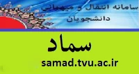 سامانه مدیریت اطلاعات دانشگاه (سماد)