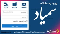 سامانه آموزش مجازی(سمیاد)