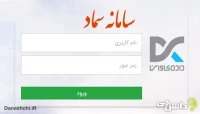 سامانه مدیریت امور دانشجویی(سماد)