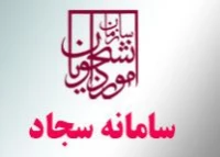سا مانه سجاد