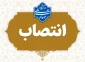 انتصاب سرپرست آموزشکده الغدیر - واحد استانی زنجان