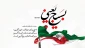 پیام رئیس دانشگاه ملی مهارت واحد استان زنجان به مناسبت آغاز هفته بسیج
