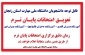 تعویق شروع امتحانات پایان ترم دانشگاه ملی مهارت استان زنجان