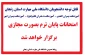 برگزاری  امتحانات پایان ترم نیمسال اول سال تحصیلی 1405- 1404 دانشگاه ملی مهارت واحد استان زنجان بصورت مجازی