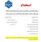 استخدام دانش آموختگان دانشگاه ملی مهارت در شرکت راشا کاسپین