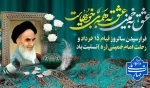 سالگرد ارتحال معمار کبیر انقلاب اسلامی، حضرت امام خمینی (ره) و سالروز شهادت شهدای ۱۵ خرداد را بر عموم مردم شریف ایران و جامعه دانشگاهی تسلیت باد 2