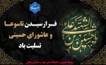 فرا رسیدن ایام سوگواری سالار شهیدان امام حسین(ع) و یاران با وفایش 2