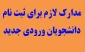 مدارک لازم برای ثبت نام  دانشجویان جدیدالورود کاردانی و کارشناسی