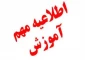 قابل توجه کلیه دانشجویان  متقاضی دروس ارائه نشده کلیه ورودی ها 