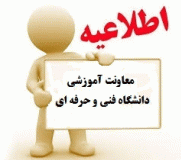 با پیگیری مسوولین دانشگاه رقم خورد:
موافقت وزارت علوم با پذیرش دانش آموختگان هنرستان ها بدون گذراندن واحد های پیش نیاز